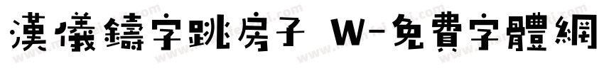 汉仪铸字跳房子 W字体转换